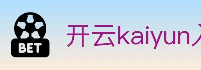 开云kaiyun入口 logo